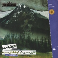 حقیقت غاری است در کوه های سیاه