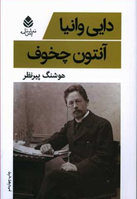 دایی وانیا