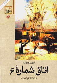 اتاق شماره 6