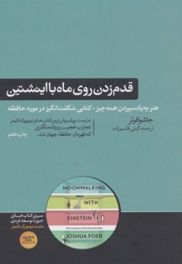 قدم زدن روی ماه با اینشتین