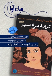 ترانه مرغ اسیر