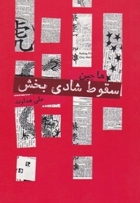 سقوط شادی بخش