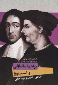 مواجهه ماکیاولی و اسپینوزا