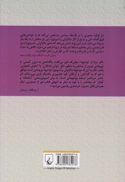 مواجهه ماکیاولی و اسپینوزا