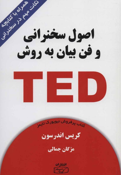  کتاب اصول سخنرانی و فن بیان به روش TED