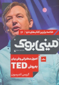 اصول سخنرانی و فن بیان به روش TED