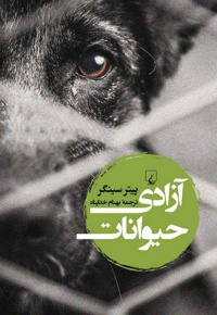 آزادی حیوانات