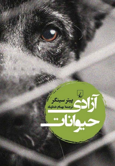 آزادی حیوانات