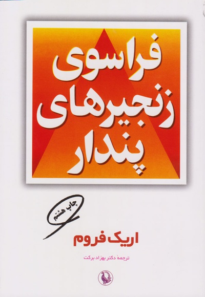 فراسوی زنجیرهای پندار