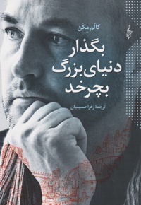 بگذار دنیای بزرگ بچرخد