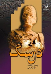 دل سگ