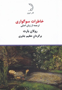 خاطرات سوگواری