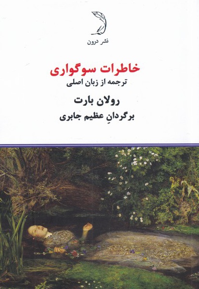 خاطرات سوگواری