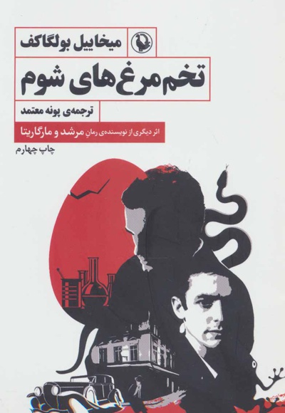 تخم مرغ های شوم