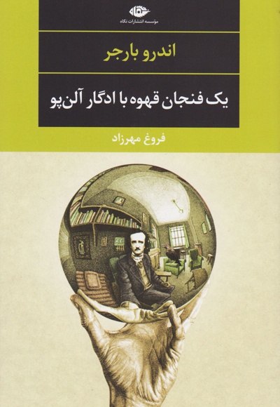 یک فنجان قهوه با ادگار آلن پو