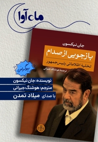 بازجویی از صدام