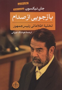 بازجویی از صدام
