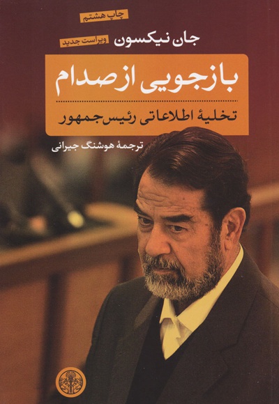 بازجویی از صدام