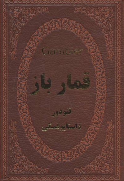 قمارباز