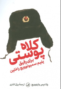 کلاه پوستی