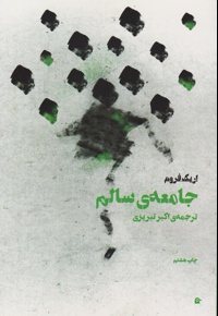 جامعه سالم
