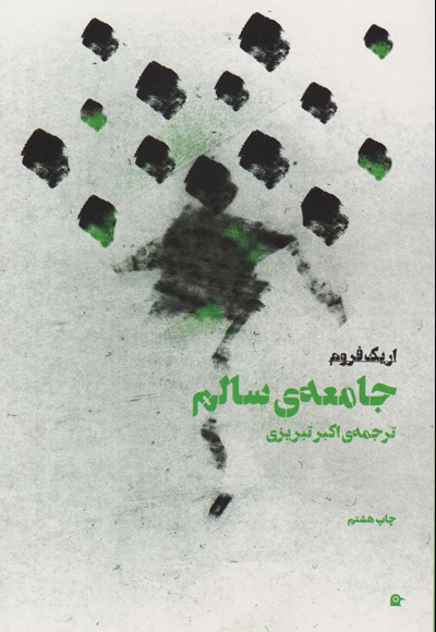 جامعه سالم