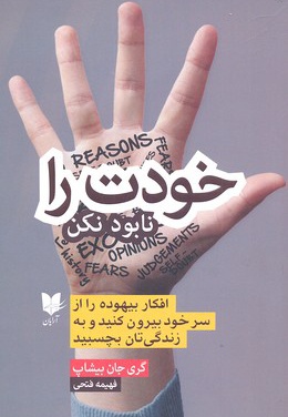 خودت را نابود نکن