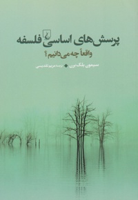 پرسش های اساسی فلسفه