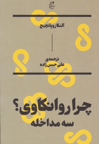 چرا روانکاوی