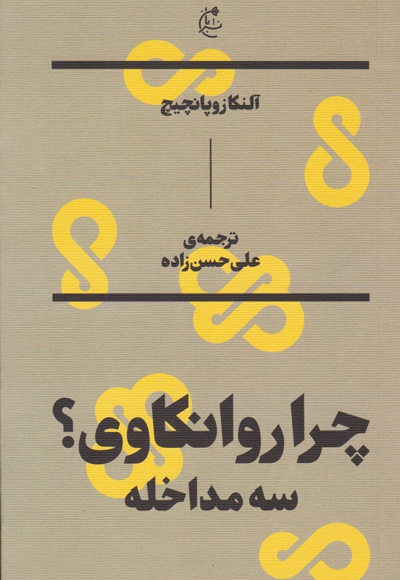 چرا روانکاوی