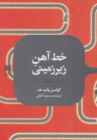 خط آهن زیرزمینی