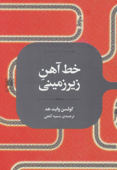 خط آهن زیرزمینی