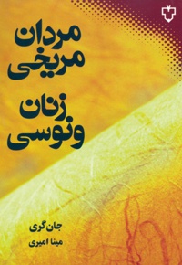 مردان مریخی زنان ونوسی