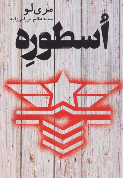 اسطوره