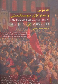 هژمونی و استراتژی سوسیالیستی