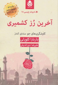 آخرین رز کشمیری