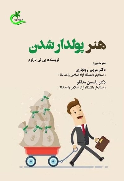  کتاب هنر پولدار شدن