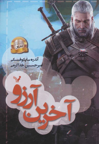 آخرین آرزو