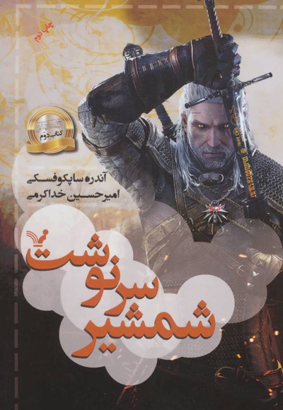 شمشیر سرنوشت