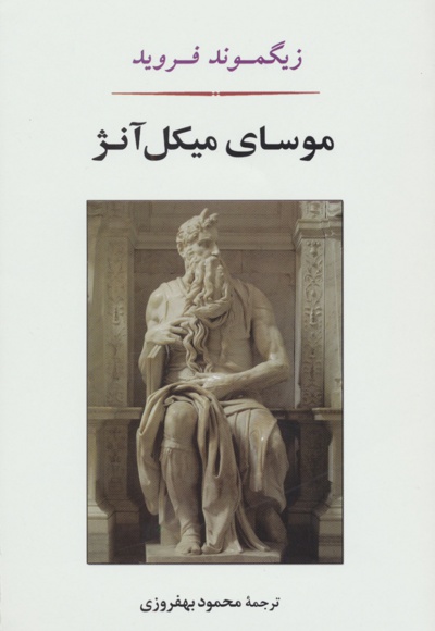موسای میکل آنژ - مترجم: محمود بهفروزی - نویسنده: زیگموند فروید