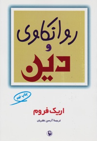 روانکاوی و دین