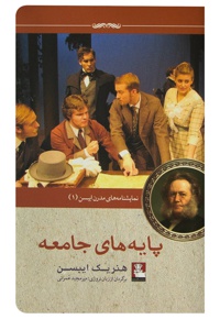 پایه های جامعه