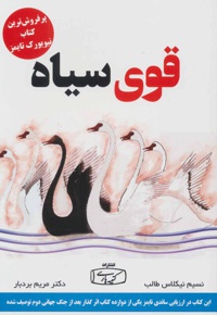 قوی سیاه