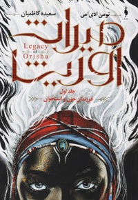 میراث اوریشا