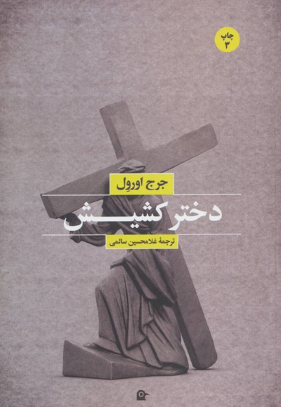 دختر کشیش