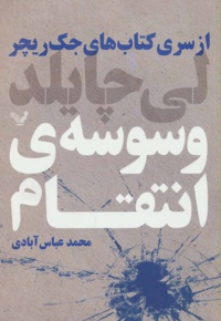 وسوسه انتقام