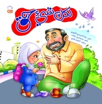 لکل شی حق ( هرکسی حقی داره عربی )