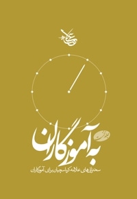 به آموزگاران (جلد اول)