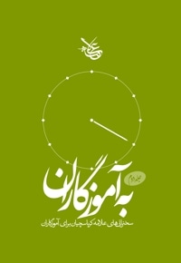 به آموزگاران (جلد دوم)