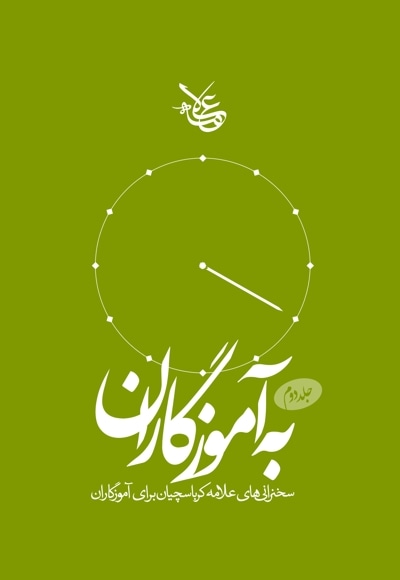  کتاب به آموزگاران (جلد دوم)